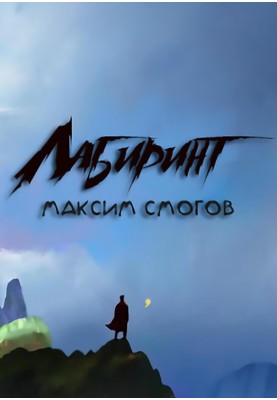 Лабіринт
