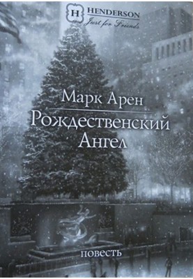 Christmas Angel (story)
