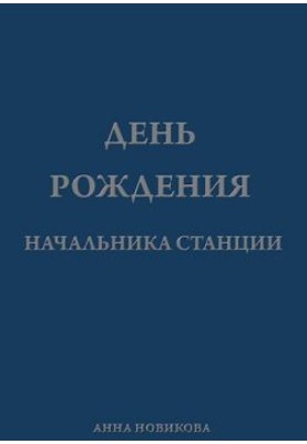 День рождения начальника станции