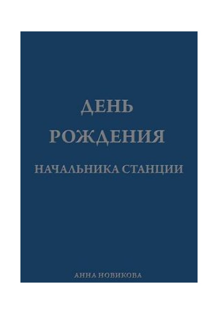 День народження начальника станції