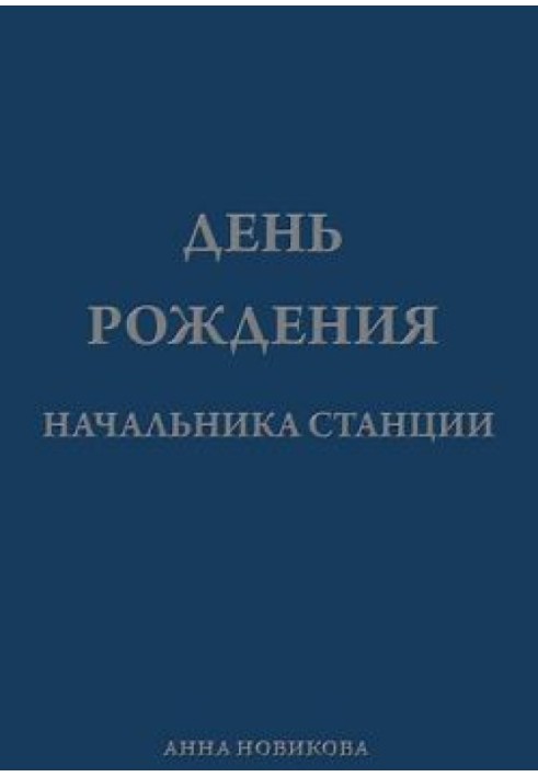 День народження начальника станції