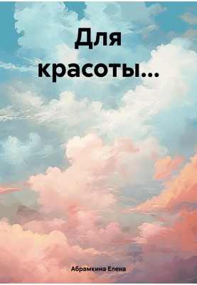 Для краси…