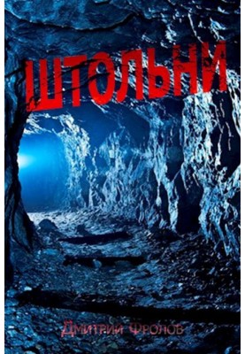 Штольни