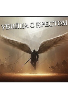 Убийца с крестом (Добро с кулаками)