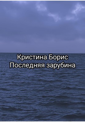 Остання зарубіна