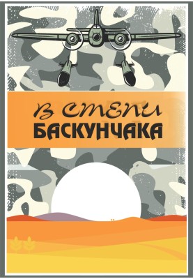 In the Baskunchak steppe