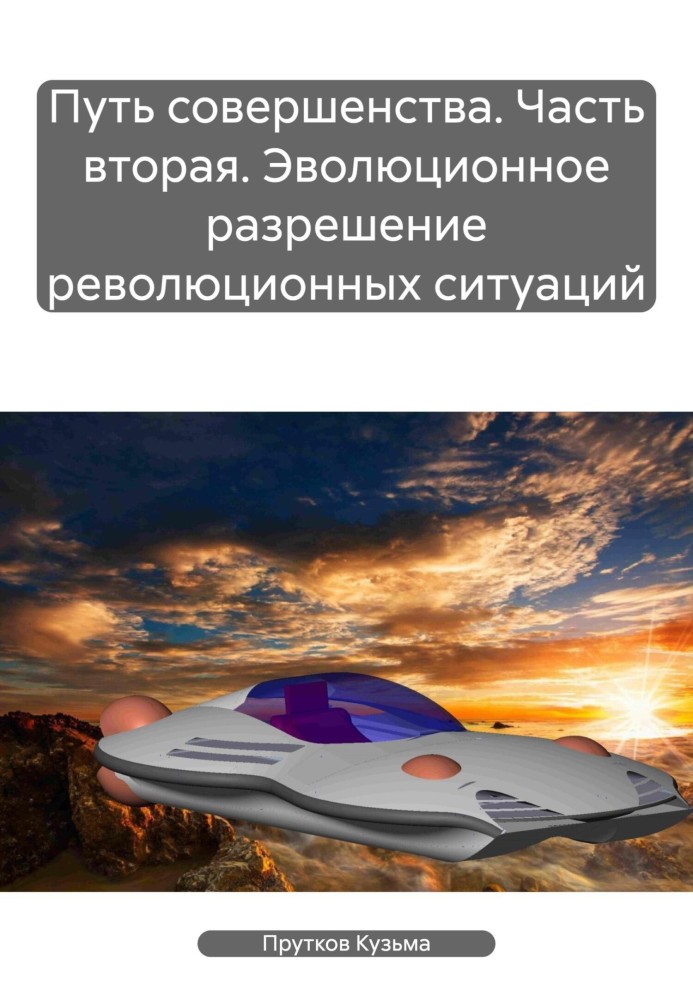 Шлях досконалості. Частина друга. Еволюційне вирішення революційних ситуацій