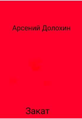 Закат