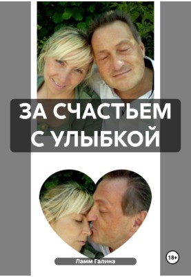 За щастям з посмішкою