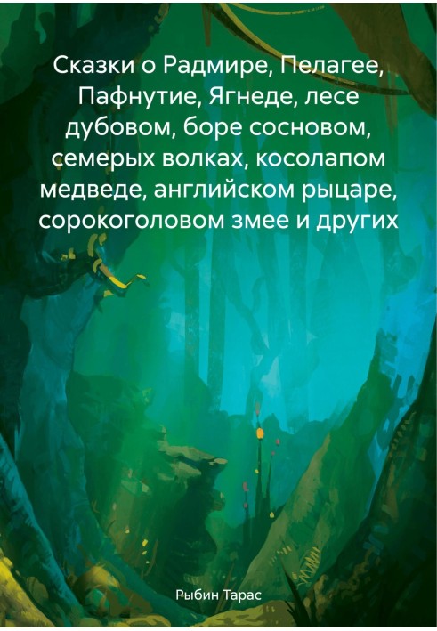 Казки про Радміра, Пелагея, Пафнутия, Ягнеда, ліс дубовий, бору соснового, сімох вовків, клишоногом ведмедя, англійського лицаря