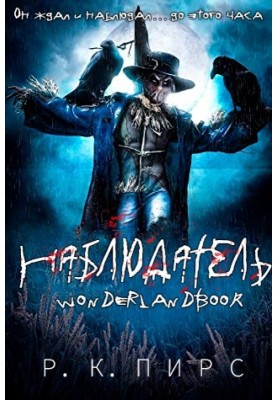 Наблюдатель