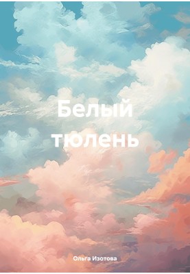 Білий тюлень