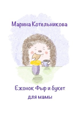 Єжонок Фир та букет для Мами
