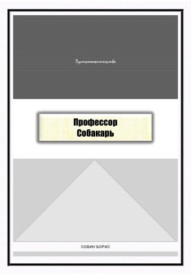 Професор Собакар
