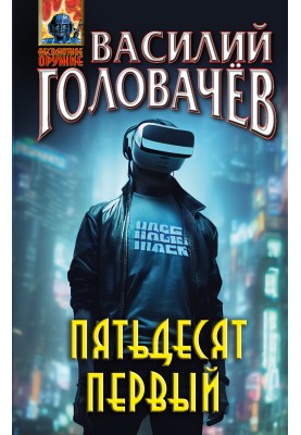 Пятьдесят первый
