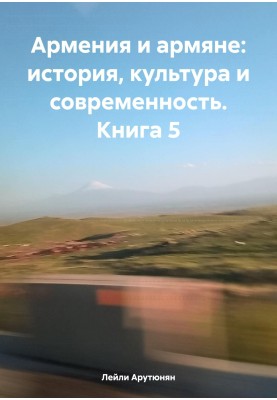 Armenia and Armenians: history, culture and modernity. Book 5