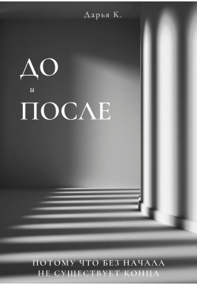 До и После