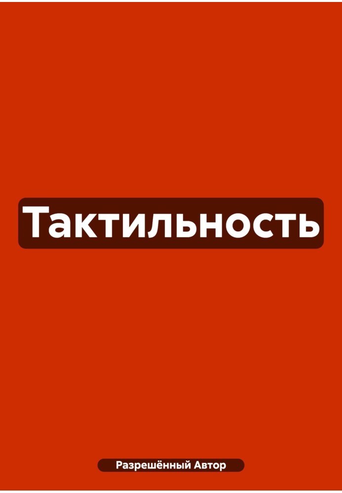 Тактильность