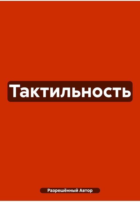 Тактильность