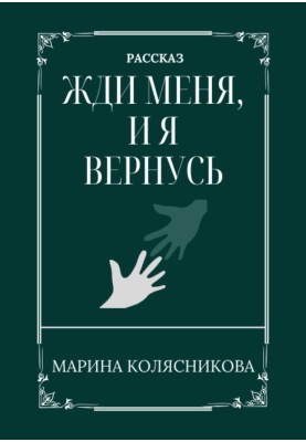 Жди меня, и я вернусь