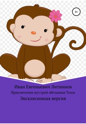 The adventures of the nimble monkey Tom. Exclusive version
