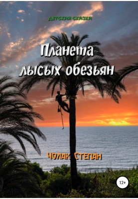 Планета лисих мавп