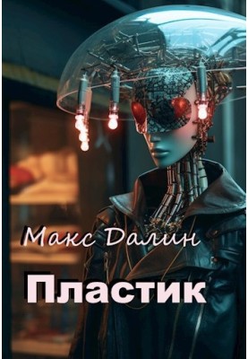 Пластик