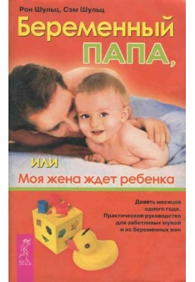 Вагітний тато, або Моя дружина чекає дитину