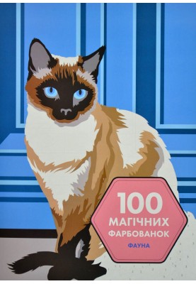 100 магічних фарбованок. Фауна