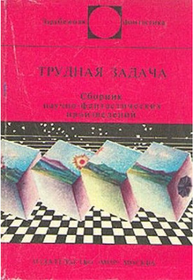 Difficult task : Collection of sci-fi works