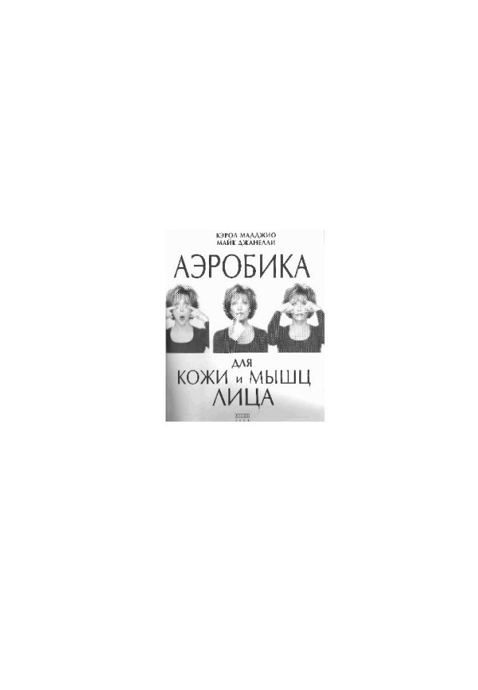 Аэробика для кожи и мышц лица