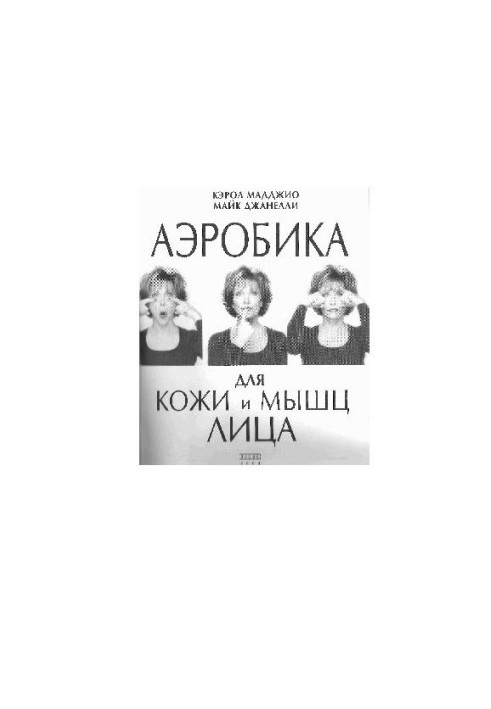 Аэробика для кожи и мышц лица