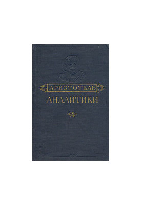 Аналитики первая и вторая