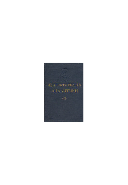 Аналитики первая и вторая