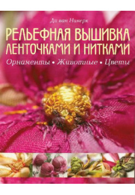Рельефная вышивка ленточками и нитками. Орнаменты, животные, цветы