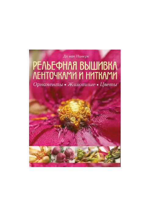 Рельефная вышивка ленточками и нитками. Орнаменты, животные, цветы