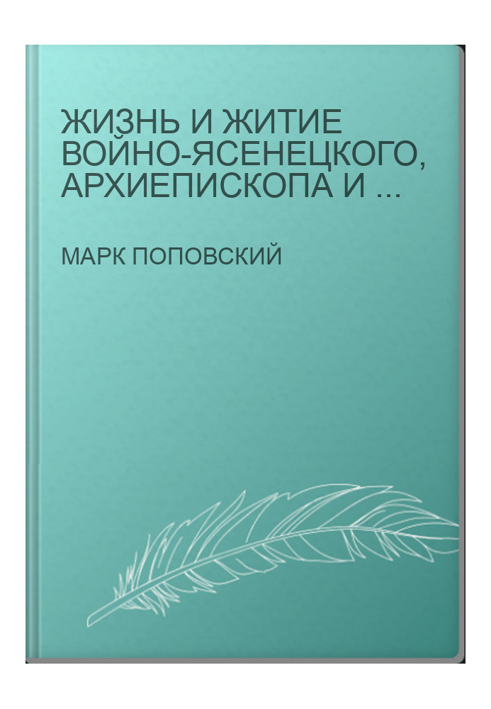Жизнь и житие Войно-Ясенецкого, архиепископа и хирурга