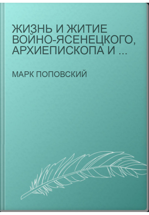 Жизнь и житие Войно-Ясенецкого, архиепископа и хирурга