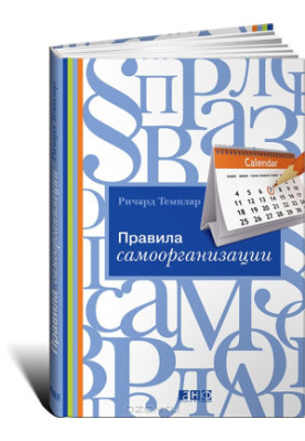 Правила самоорганизации. Как все успевать, не напрягаясь
