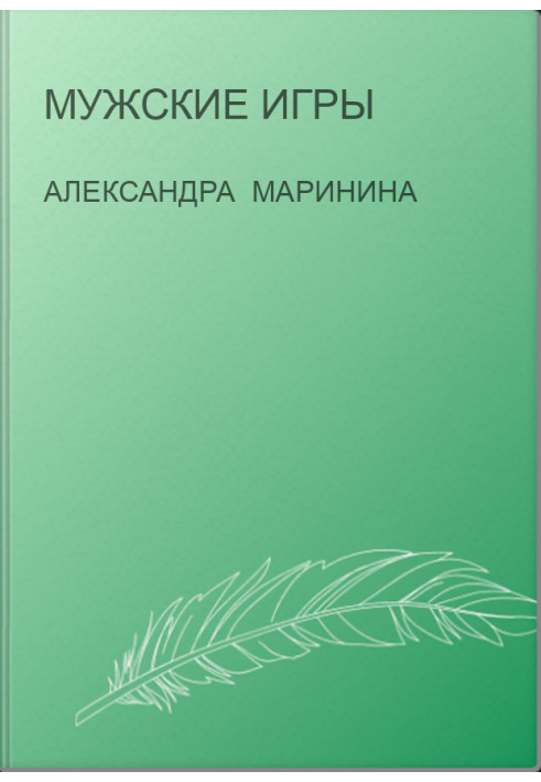 Мужские игры