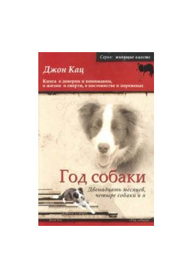 Рік собаки. Дванадцять місяців, чотири собаки і я