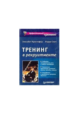 Тренинг, рекруитмент, психология, образование, менеджмент