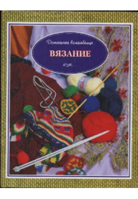Вязание