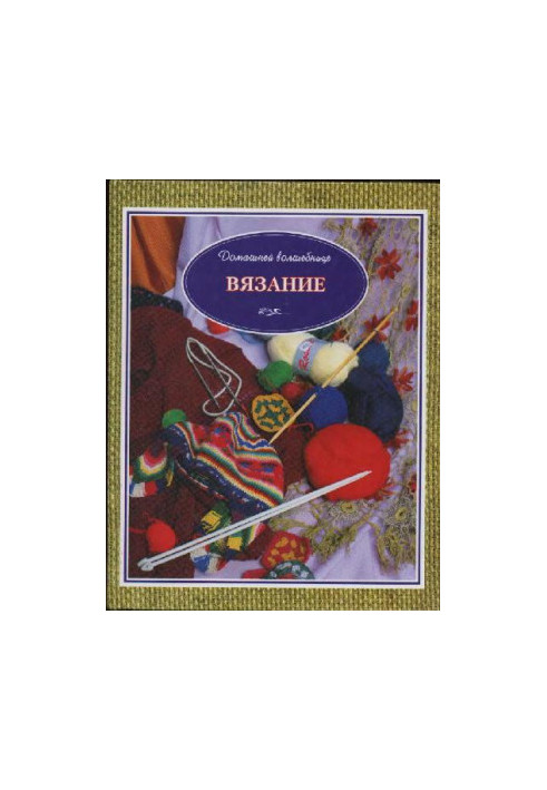 Вязание