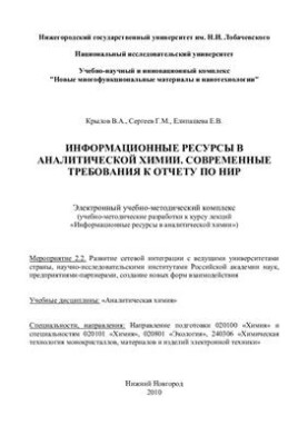 Информационные ресурсы в аналитической химии. Современные требования к отчету по НИР