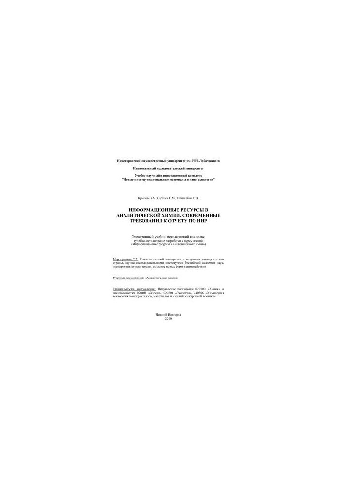Информационные ресурсы в аналитической химии. Современные требования к отчету по НИР