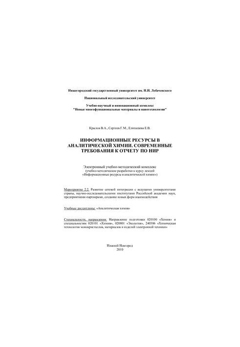 Информационные ресурсы в аналитической химии. Современные требования к отчету по НИР