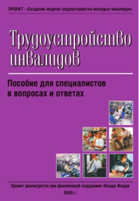 Трудоустройство инвалидов: Пособие для специалистов в вопросах и ответах