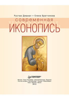 Современная иконопись