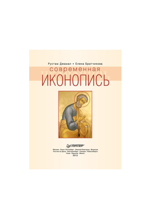 Современная иконопись